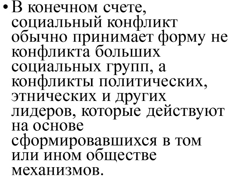 В конечном счете, социальный конфликт обычно принимает форму не конфликта больших социальных групп, а